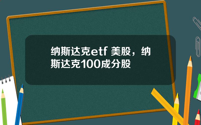 纳斯达克etf 美股，纳斯达克100成分股